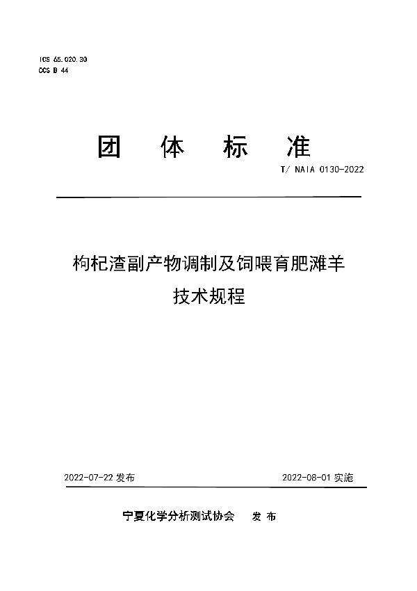 枸杞渣副产物调制及饲喂育肥滩羊技术规程 (T/NAIA 0130-2022)