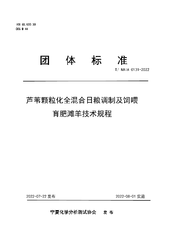 芦苇颗粒化全混合日粮调制及饲喂育肥滩羊技术规程 (T/NAIA 0131-2022)