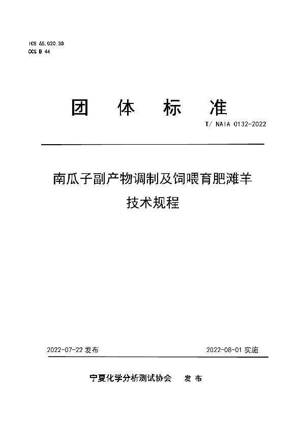 南瓜子副产物调制及饲喂育肥滩羊技术规程 (T/NAIA 0132-2022)