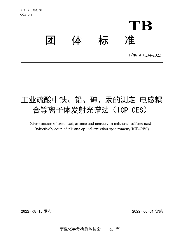 工业硫酸中铁、铅、砷、汞的测定 电感耦合等离子体发射光谱法（ICP-OES） (T/NAIA 0134-2022)