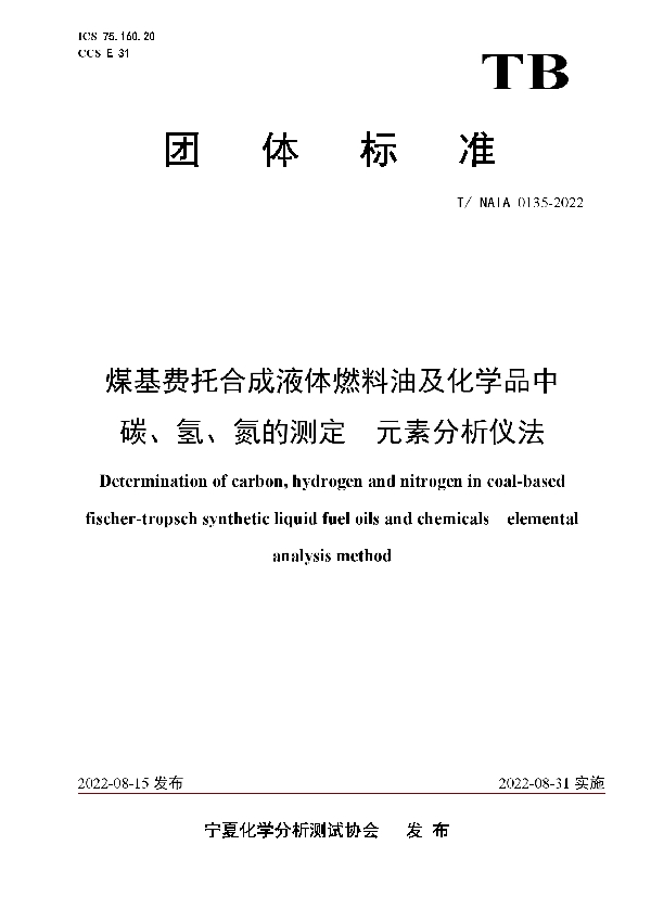 煤基费托合成液体燃料油及化学品中 碳、氢、氮的测定  元素分析仪法 (T/NAIA 0135-2022)