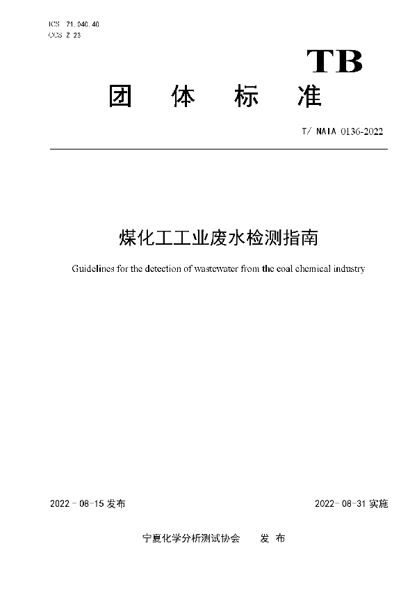 煤化工工业废水检测指南 (T/NAIA 0136-2022)