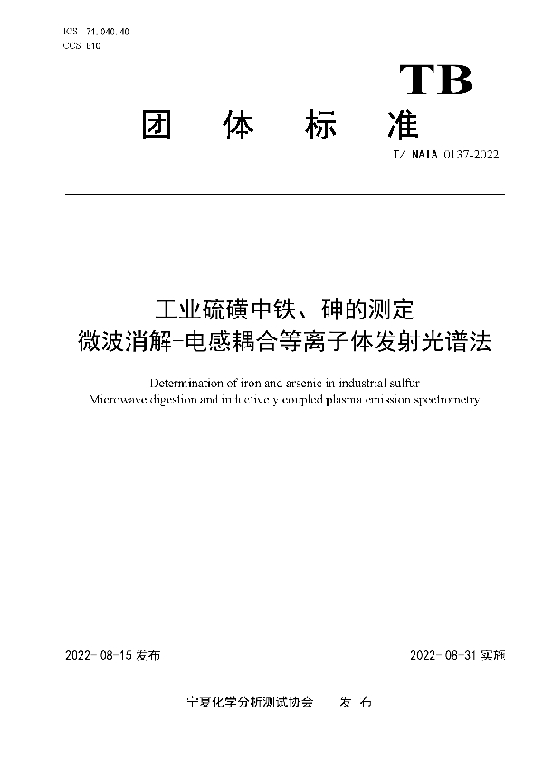 工业硫磺中铁、砷的测定    微波消解-电感耦合等离子体发射光谱法 (T/NAIA 0137-2022)