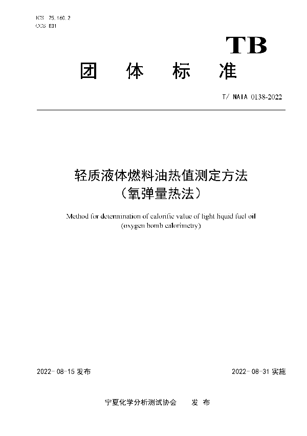 轻质液体燃料油热值测定方法 （氧弹量热法） (T/NAIA 0138-2022)