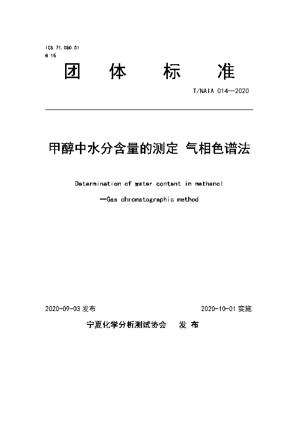 甲醇中水分含量的测定 气相色谱法 (T/NAIA 014-2020)