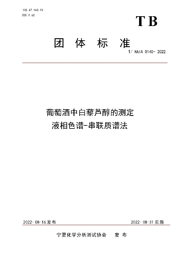 葡萄酒中白藜芦醇的测定  液相色谱-串联质谱法 (T/NAIA 0140-2022)