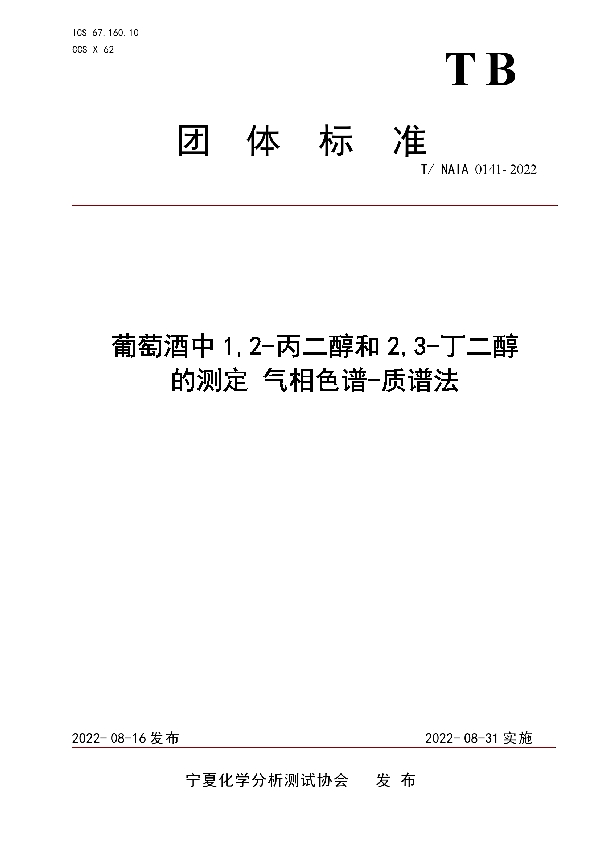 葡萄酒中1,2-丙二醇和2,3-丁二醇 的测定 气相色谱-质谱法 (T/NAIA 0141-2022)