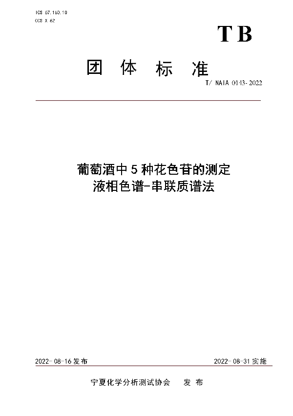 葡萄酒中5种花色苷的测定  液相色谱-串联质谱法 (T/NAIA 0143-2022)