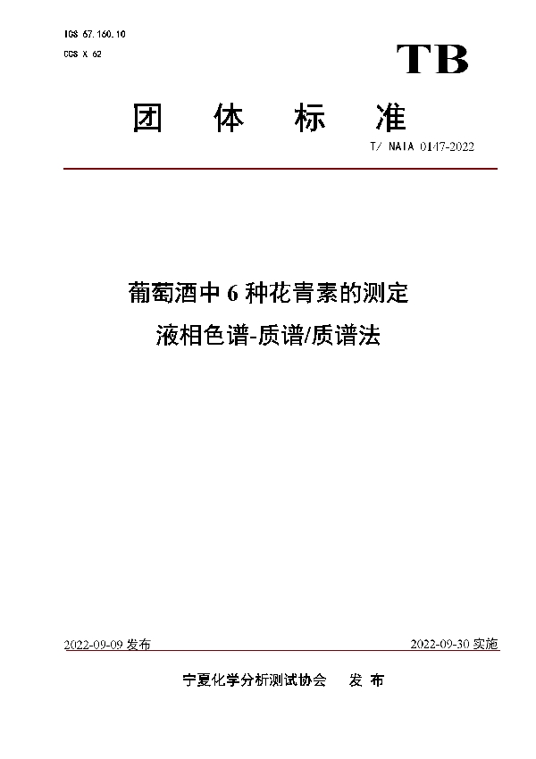 葡萄酒中6种花青素的测定 液相色谱-质谱/质谱法 (T/NAIA 0147-2022)