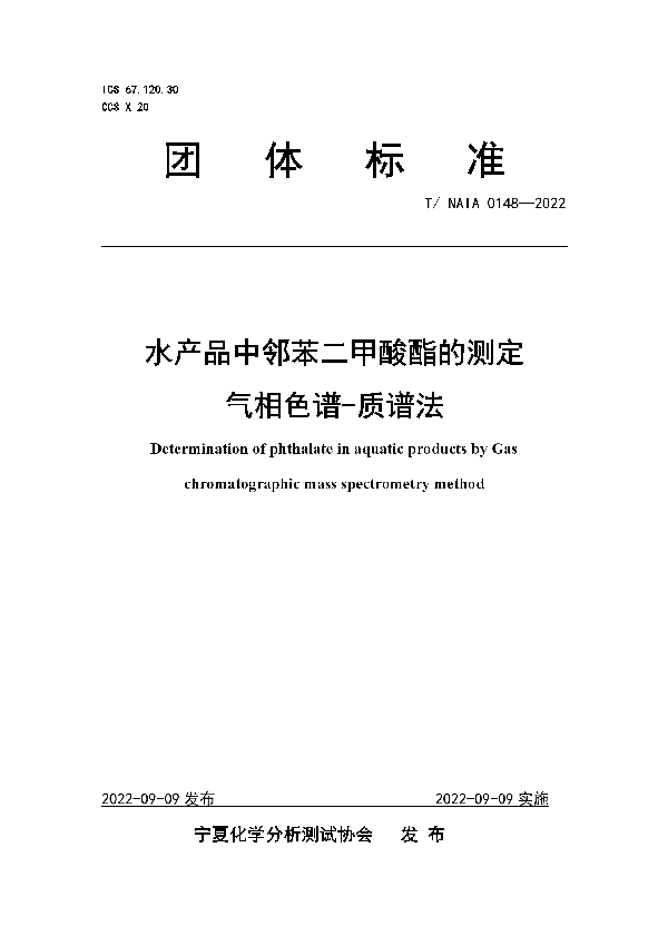 水产品中邻苯二甲酸酯的测定   气相色谱-质谱法 (T/NAIA 0148-2022)