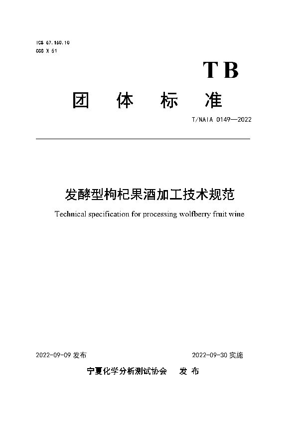 发酵型枸杞果酒加工技术规范 (T/NAIA 0149-2022)