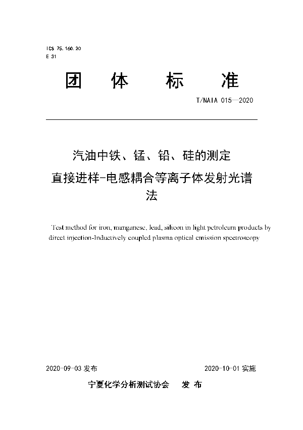 汽油中铁、锰、铅、硅的测定  直接进样-电感耦合等离子体发射光谱法 (T/NAIA 015-2020)