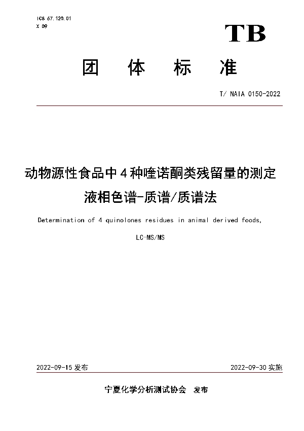 动物源性食品中4种喹诺酮类残留量的测定 液相色谱-质谱/质谱法 (T/NAIA 0150-2022)