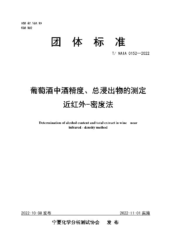 葡萄酒中酒精度、总浸出物的测定  近红外-密度法 (T/NAIA 0152-2022)