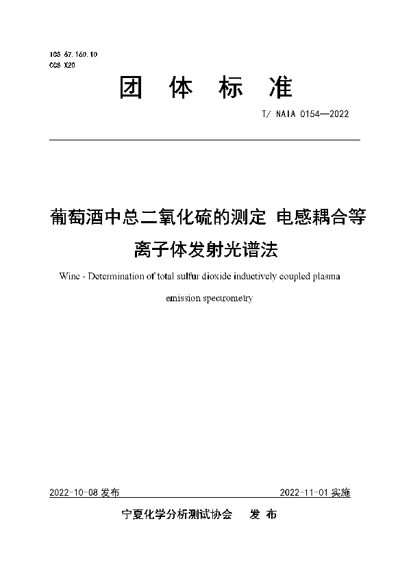 葡萄酒中总二氧化硫的测定 电感耦合等离子体发射光谱法 (T/NAIA 0154-2022)