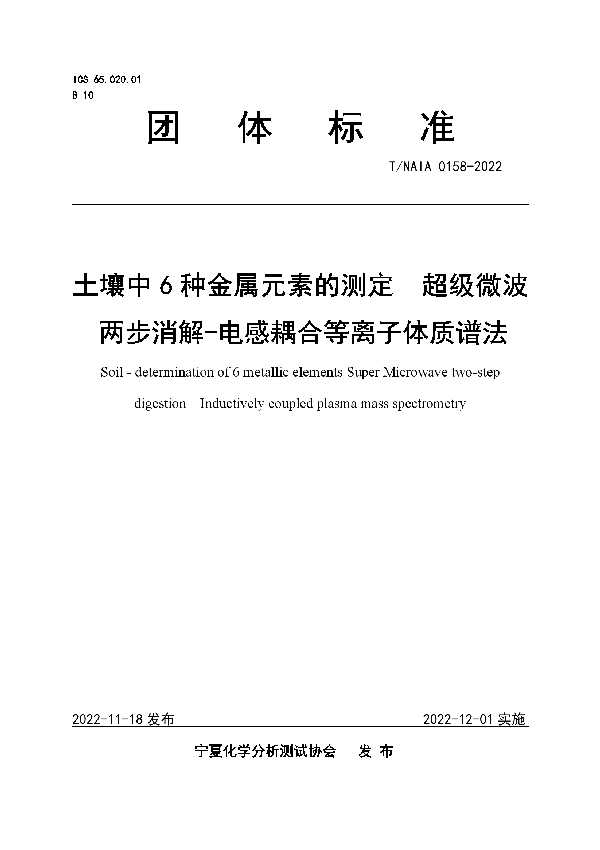 土壤中6种金属元素的测定  超级微波两步消解-电感耦合等离子体质谱法 (T/NAIA 0158-2022)