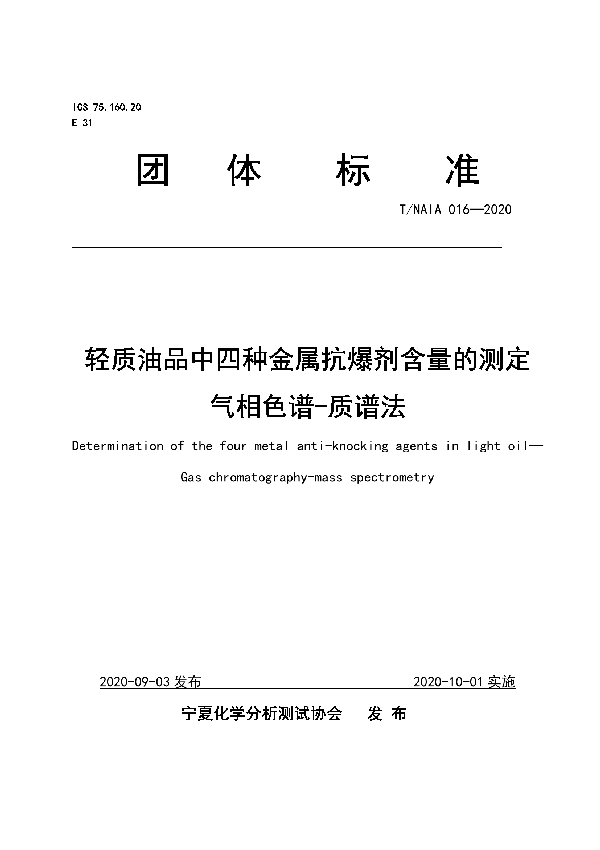 轻质油品中四种金属抗爆剂含量的测定 气相色谱-质谱法 (T/NAIA 016-2020)