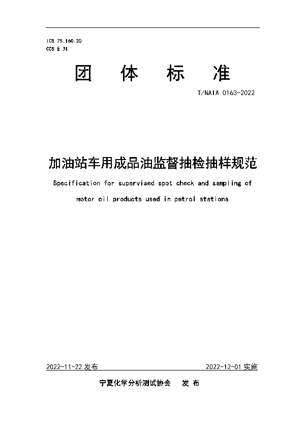 加油站车用成品油监督抽检抽样规范 (T/NAIA 0163-2022)