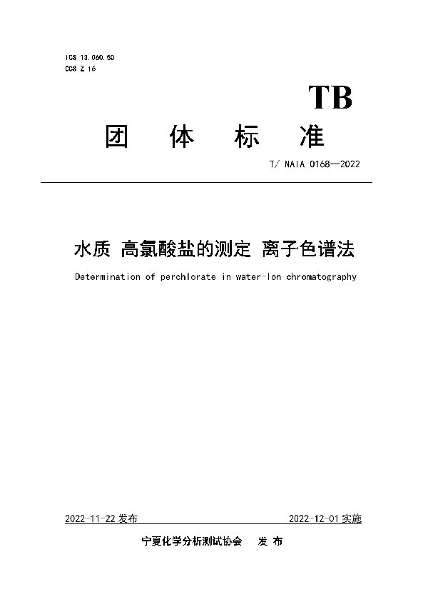 水质 高氯酸盐的测定 离子色谱法 (T/NAIA 0168-2022)