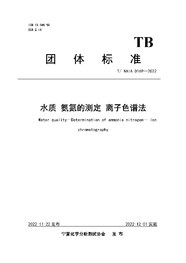 水质 氨氮的测定 离子色谱法 (T/NAIA 0169-2022)