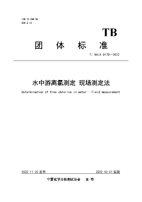 水中游离氯测定 现场测定法 (T/NAIA 0170-2022)