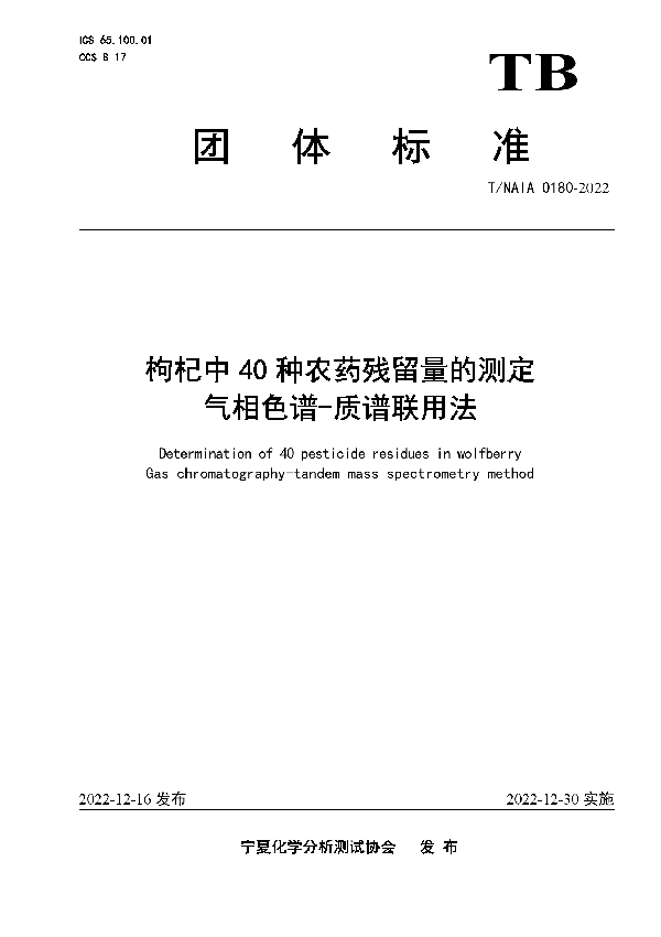 枸杞中40种农药残留量的测定   气相色谱-质谱联用法 (T/NAIA 0180-2022)