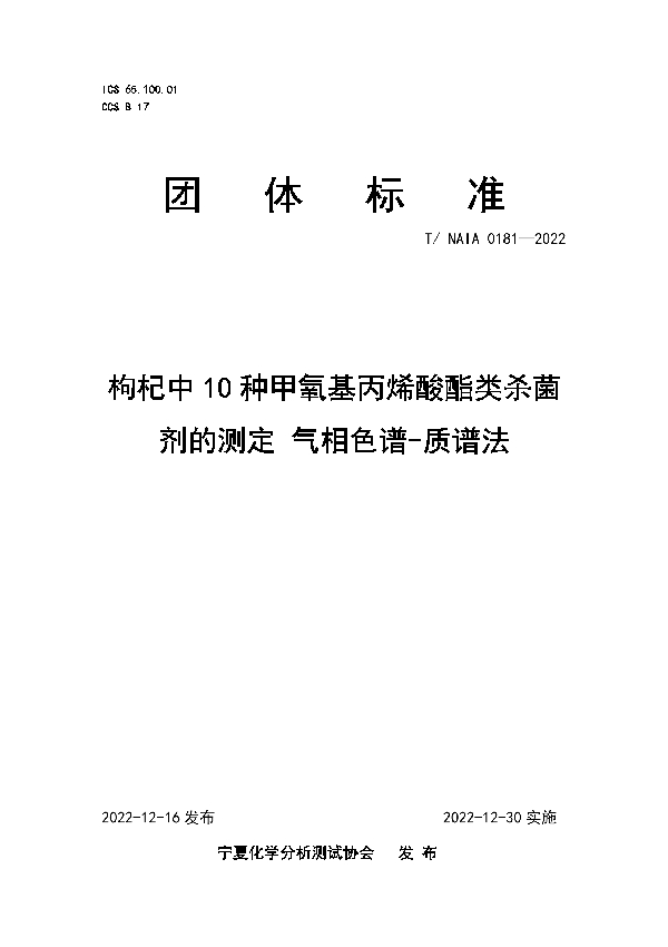 枸杞中10种甲氧基丙烯酸酯类杀菌剂的测定 气相色谱-质谱法 (T/NAIA 0181-2022)