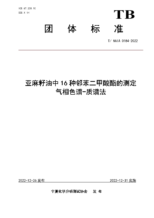 亚麻籽油中16种邻苯二甲酸酯的测定 气相色谱-质谱法 (T/NAIA 0184-2022)