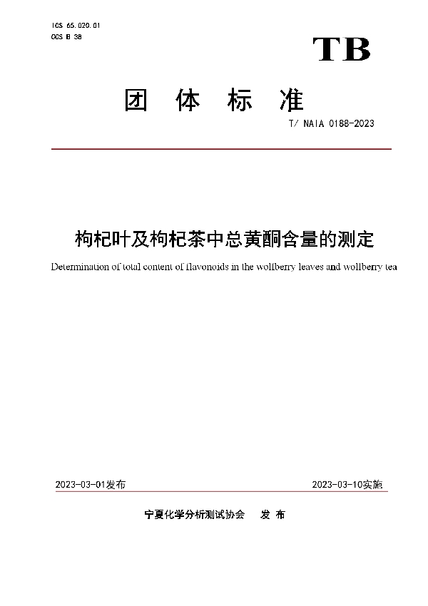 枸杞叶及枸杞茶中总黄酮含量的测定 (T/NAIA 0188-2023)