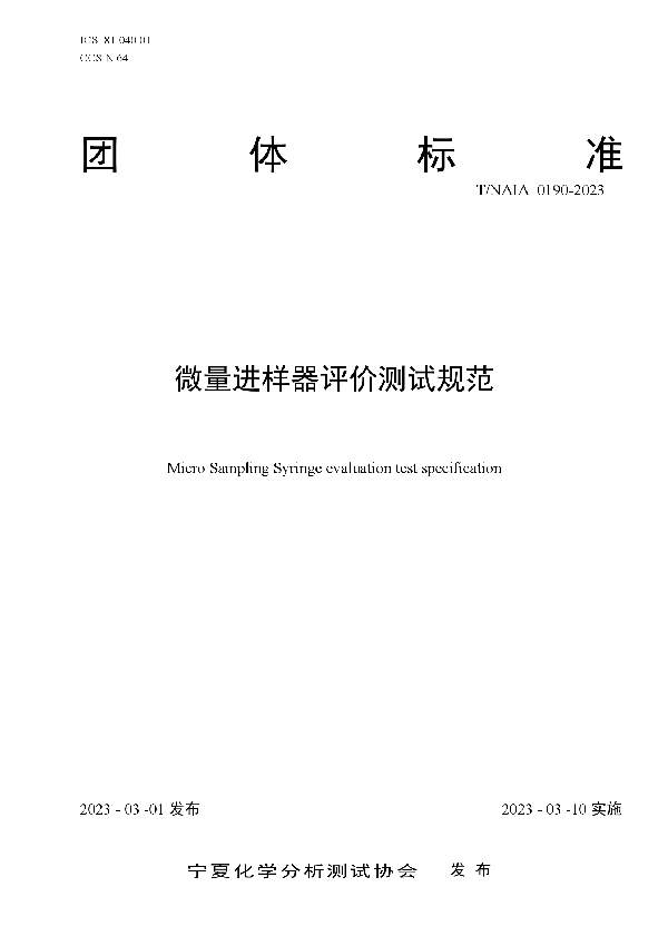 微量进样器评价测试规范 (T/NAIA 0190-2023)