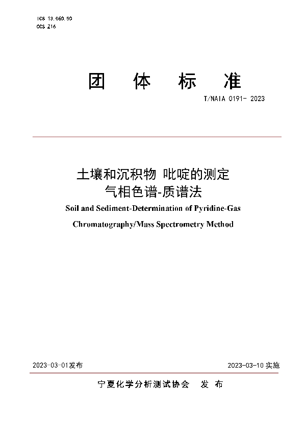 土壤和沉积物 吡啶的测定 气相色谱-质谱法 (T/NAIA 0191-2023)