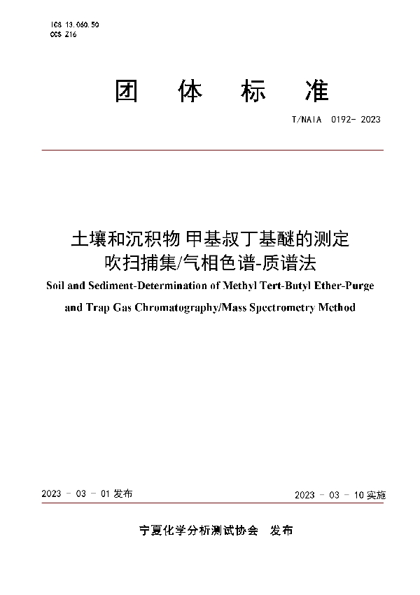 土壤和沉积物 甲基叔丁基醚的测定  吹扫捕集/气相色谱-质谱法 (T/NAIA 0192-2023)