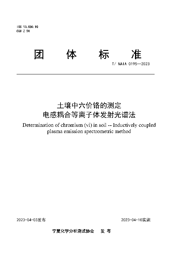 土壤中六价铬的测定 电感耦合等离子体发射光谱法 (T/NAIA 0195-2023)