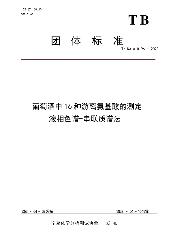 葡萄酒中16种游离氨基酸的测定  液相色谱-串联质谱法 (T/NAIA 0196-2023)