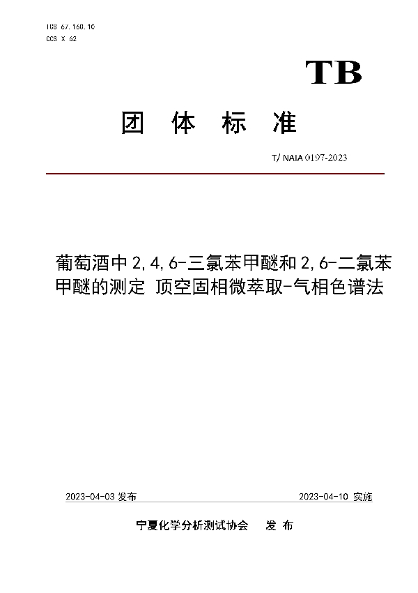 葡萄酒中2,4,6-三氯苯甲醚和2,6-二氯苯甲醚的测定 顶空固相微萃取-气相色谱法 (T/NAIA 0197-2023)