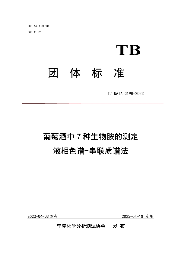 葡萄酒中7种生物胺的测定  液相色谱-串联质谱法 (T/NAIA 0198-2023)