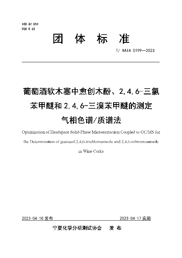 葡萄酒软木塞中愈创木酚、2,4,6-三氯苯甲醚和2,4,6-三溴苯甲醚的测定  气相色谱/质谱法 (T/NAIA 0199-2023)