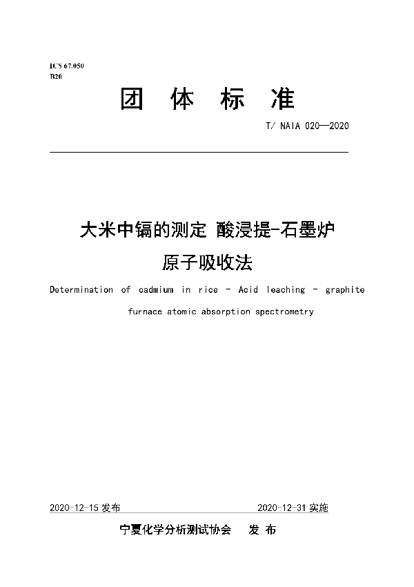 大米中镉的测定 酸浸提-石墨炉原子吸收法 (T/NAIA 020-2020)