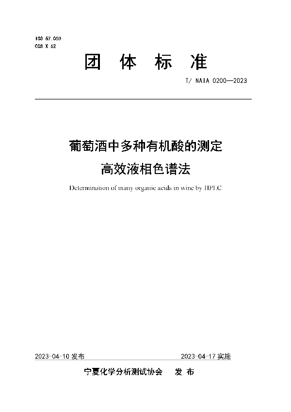 葡萄酒中多种有机酸的测定  高效液相色谱法 (T/NAIA 0200-2023)