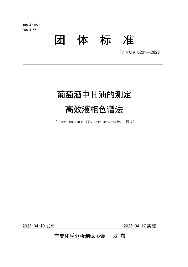 葡萄酒中甘油的测定  高效液相色谱法 (T/NAIA 0201-2023)