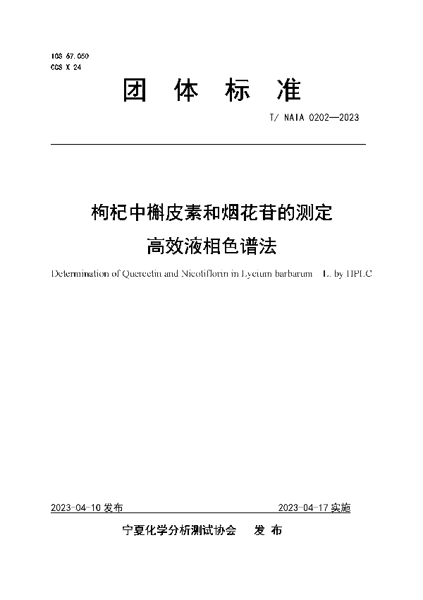 枸杞中槲皮素和烟花苷的测定  高效液相色谱法 (T/NAIA 0202-2023)