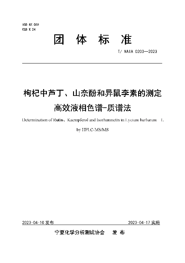 枸杞中芦丁、山奈酚和异鼠李素的测定 高效液相色谱-质谱法 (T/NAIA 0203-2023)