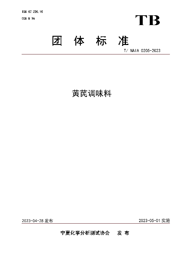 黄芪调味料 (T/NAIA 0205-2023)