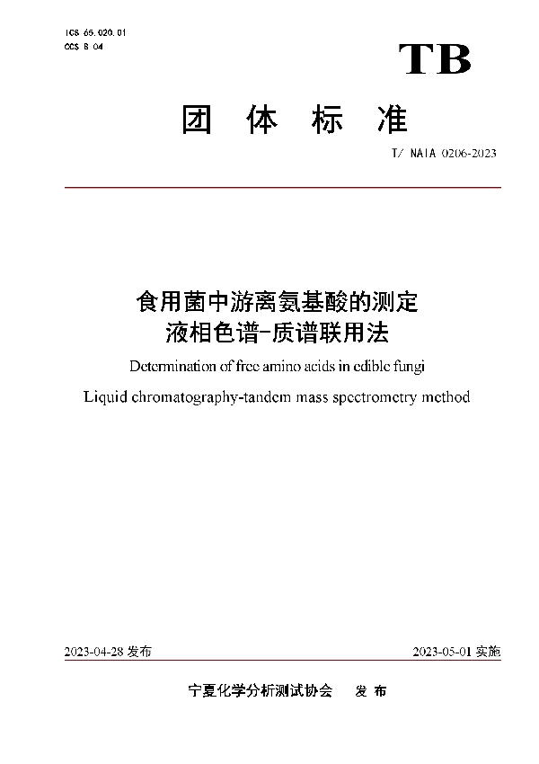 食用菌中游离氨基酸的测定 液相色谱-质谱联用法 (T/NAIA 0206-2023)