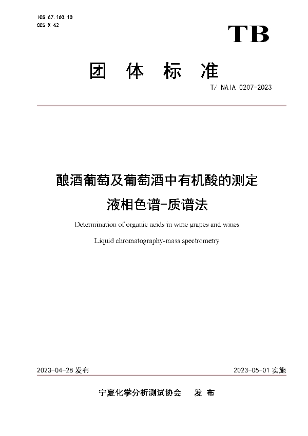 酿酒葡萄及葡萄酒中有机酸的测定 液相色谱-质谱法 (T/NAIA 0207-2023)