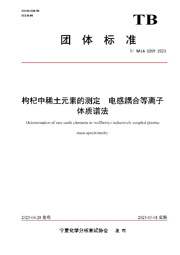 枸杞中稀土元素的测定  电感耦合等离子体质谱法 (T/NAIA 0209-2023)