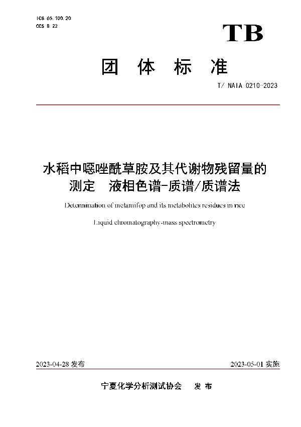 水稻中噁唑酰草胺及其代谢物残留量的测定  液相色谱-质谱/质谱法 (T/NAIA 0210-2023)