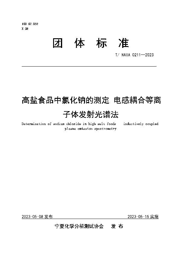 高盐食品中氯化钠的测定 电感耦合等离子体发射光谱法 (T/NAIA 0211-2023)