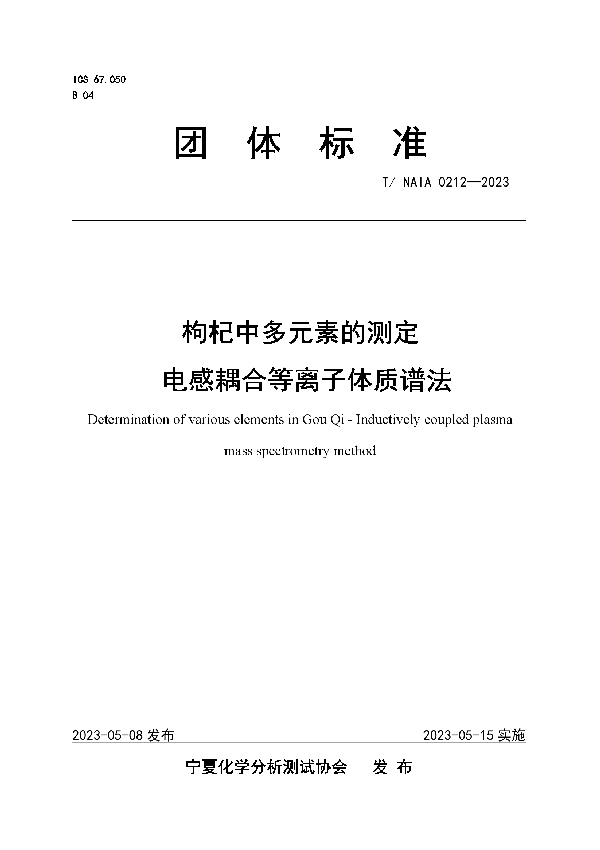 枸杞中多元素的测定  电感耦合等离子体质谱法 (T/NAIA 0212-2023)