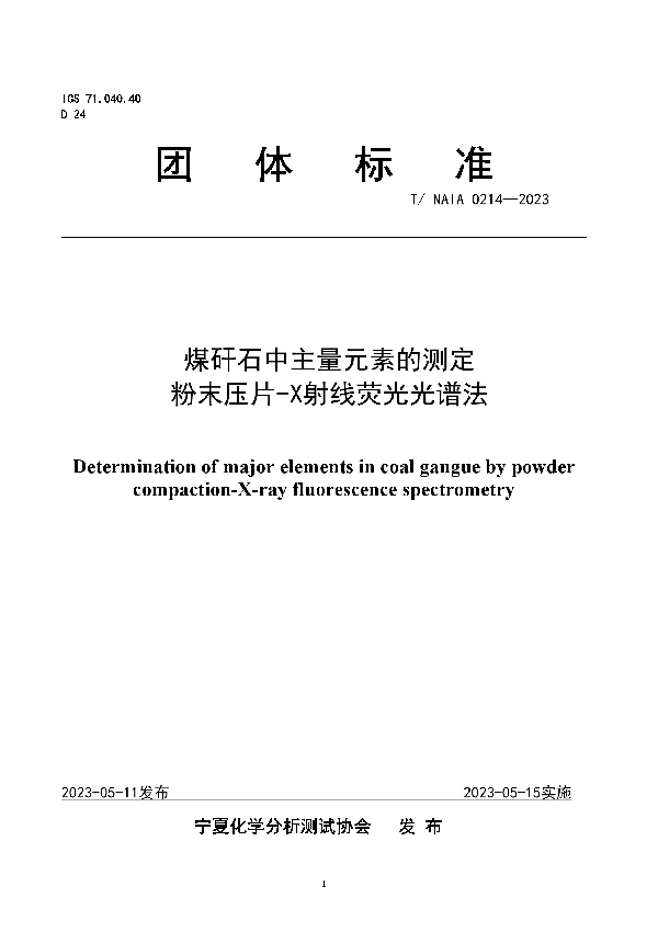 煤矸石中主量元素的测定  粉末压片-X射线荧光光谱法 (T/NAIA 0214-2023)